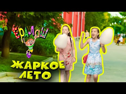 Видео: Ералаш | Жаркое лето (Сборник)