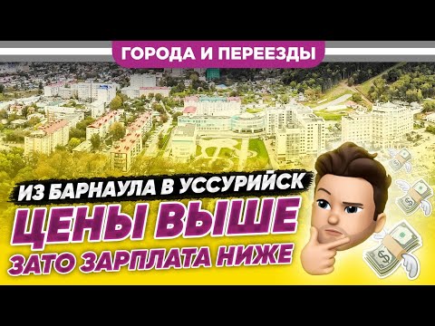 Видео: Из Барнаула в Уссурийск. Цены выше, зато зарплата ниже