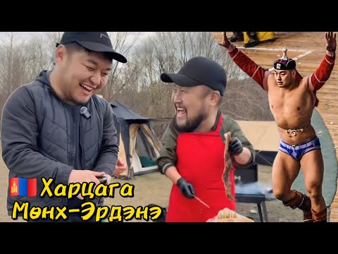 Видео: 🇲🇳 Харцага өндөр Мөнх-Эрдэнэ чинь үнэхээр өндөр хүн байна.
