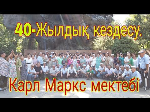 Видео: 40-Жылдық кездесу. Карл Маркс мектебі. 1982-2022ж. МҮЛІК АУЫЛЫ.