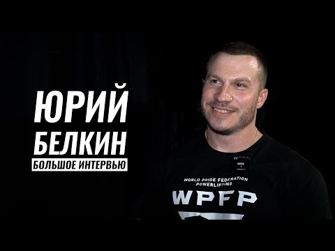 Видео: НОВОЕ БОЛЬШОЕ ИНТЕРВЬЮ / ЮРИЙ БЕЛКИН