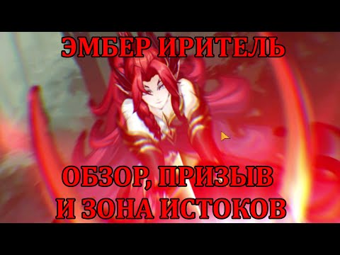 Видео: [Mobile Legends: Adventure] ОБЗОР НОВОГО UR - ЭМБЕР ИРИТЕЛЬ + ПРИЗЫВ И ПРОХОЖДЕНИЕ ЗОНЫ ИСТОКОВ