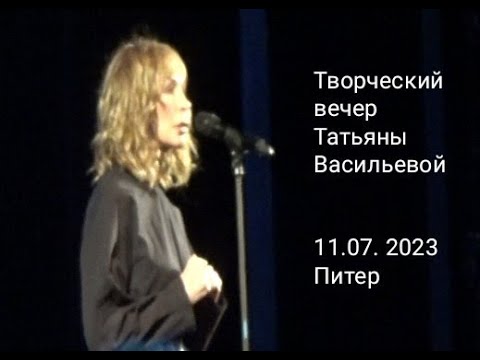 Видео: Татьяна Васильева - творческий вечер в Питере. 11.07.2023г.