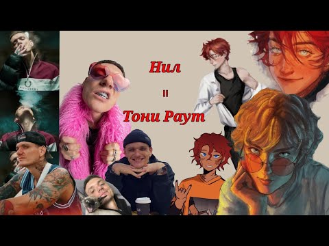 Видео: Реакция на Нила как Тони Раут