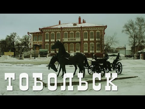 Видео: ТОБОЛЬСК | СТАРИННАЯ СТОЛИЦА СИБИРИ | КРЕМЛЬ, ПОДГОРЬЕ, ДЕНЬГИ СИБУРА, ГОРОДСКИЕ АРТЕФАКТЫ