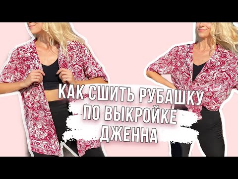 Видео: Подробный пошив рубашки | Shirt DIY