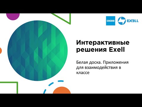 Видео: Интерактивные решения Exell. Белая доска. Дополнительные возможности