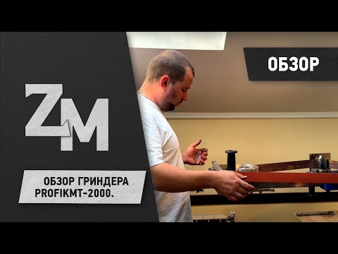Видео: ОБЗОР ГРИНДЕРА ProfiKMT-2000.