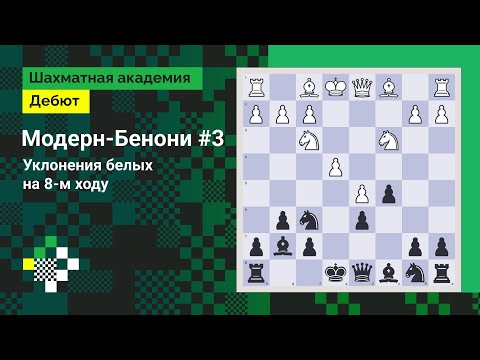 Видео: Модерн-Бенони #3. Уклонения белых на 8-м ходу // Дебют