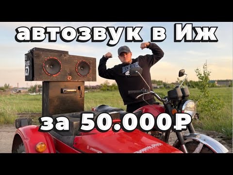 Видео: Мощный АВТОЗВУК В ИЖ ЮПИТЕР 5 за 50.000₽ , обзор и лютое валево🔥