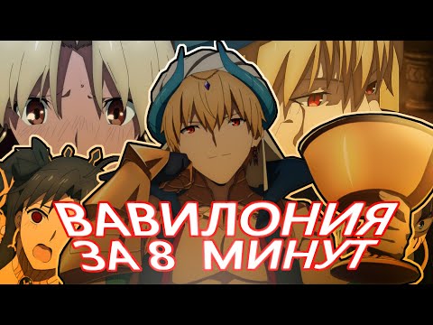 Видео: FATE: ВЕЛИКИЙ ПРИКАЗ. ВАВИЛОНИЯ. ЗА 8 МИНУТ