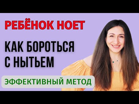 Видео: Что делать, когда ребенок ноет?