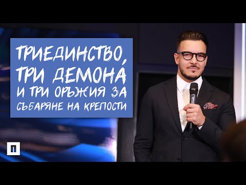 Видео: ТРИЕДИНСТВО, ТРИ ДЕМОНА И ТРИ ОРЪЖИЯ ЗА СЪБАРЯНЕ НА КРЕПОСТИ | Пастор Максим Асенов