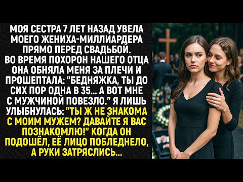 Видео: Моя сестра 7 лет назад увела моего жениха-миллиардера прямо перед свадьбой. Во время похорон нашего