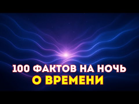 Видео: ИСТОРИИ ДЛЯ СНА | 100 ФАКТОВ О ВРЕМЕНИ