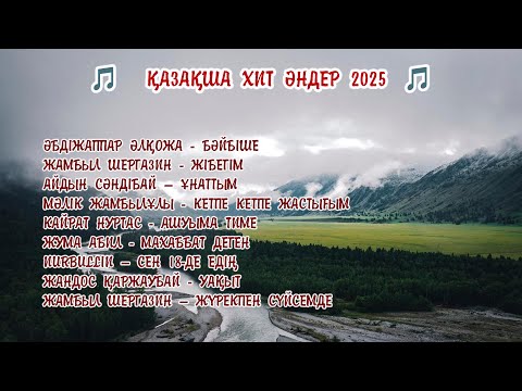 Видео: Қазақша әндер 2025 / Жаңа хиттер 2025 #қазақшаәндер #хит2025 #жаңаәндер  #kazakhmusic #кайратнуртас