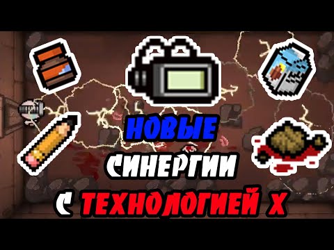 Видео: НОВЫЕ СИНЕРГИИ С ТЕХНОЛОГИЕЙ X! ОБЗОР-THE BINDING OF ISAAC: REPENTANCE