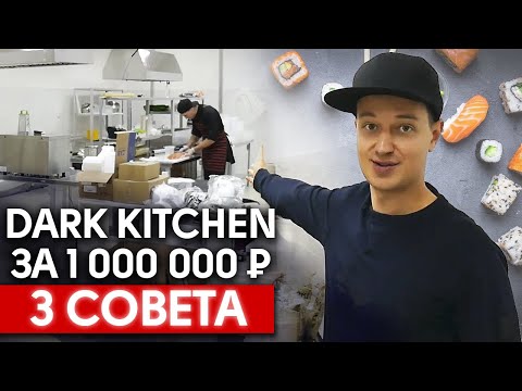 Видео: Как открыть dark kitchen? / Сколько стоит кухня ресторана доставки?