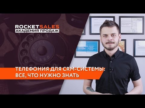 Видео: IP телефония для CRM-системы: Все, что нужно знать бизнесу про интеграцию и подключение