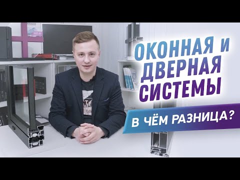 Видео: Чем отличается дверная и оконная системы. Главное отличие.