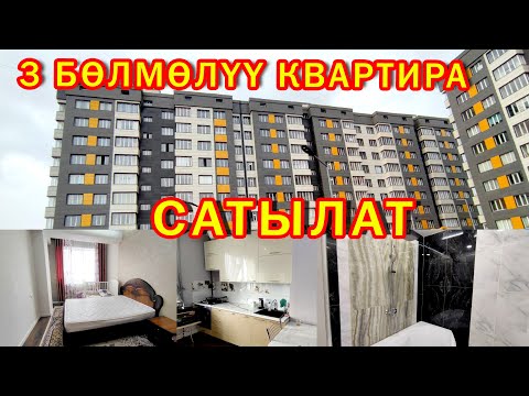 Видео: ЭЛИТКАДАН 3 бөлмөлүү КВАРТИРА сатылат ~ Свежий ремонт