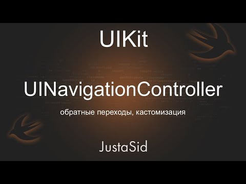 Видео: #26 Обратные переходы. UINavigationController. Уроки UIKit