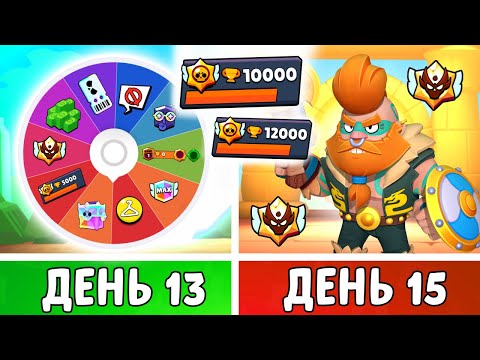 Видео: 100 Дней в Бравл Старс! Выполняю ЗАДАНИЯ от подписчиков! | День 13-15