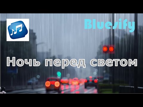 Видео: Ночь перед светом - Русский блюз