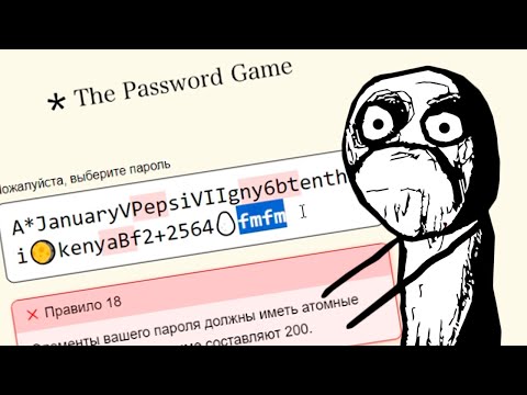 Видео: ДА Я В ЖИЗНИ ЭТО НЕ ЗАПОМНЮ! The Password Game