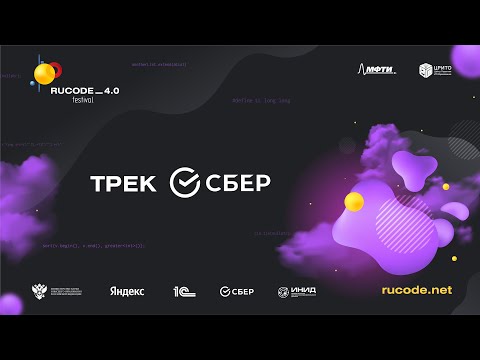 Видео: Трек СБЕР