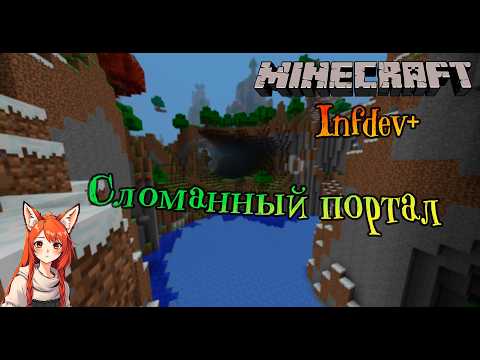Видео: Сломала телепорт | Minecraft Infdev Plus [7]
