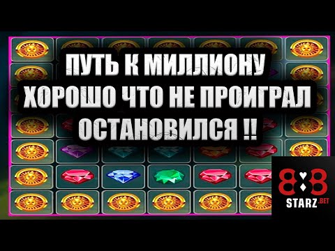 Видео: ПУТЬ К МИЛЛИОНУ В CRYSTAL | ДУМАЛ ПРОИГРАЛ | ВЕЗЕНИЕ | КАМБЭК | 888STARZ AND 1XGAMES | 1XBET