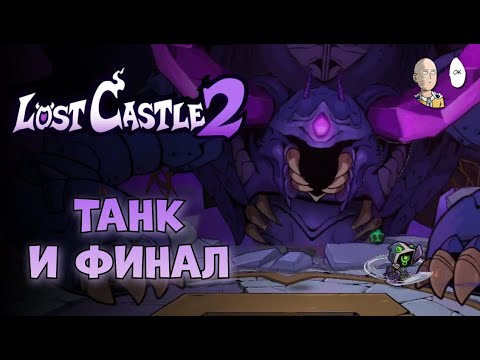 Видео: Гигатанковый забег на зелёных артах. А локаций то пять! | Lost Castle 2 #2