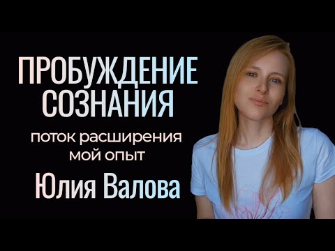 Видео: Пробуждение Сознания. Просветление без заморочек