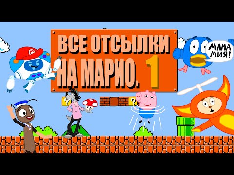 Видео: Все отсылки на Марио - Часть 1