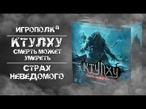 Видео: Ктулху. Смерть может умереть. Страх неведомого.