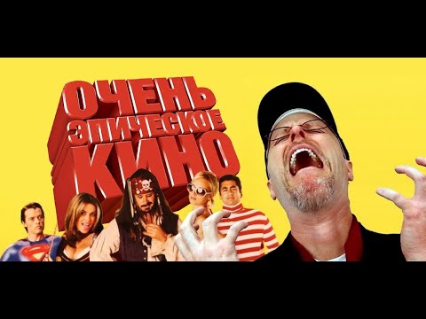 Видео: Ностальгирующий Критик - Очень эпическое кино