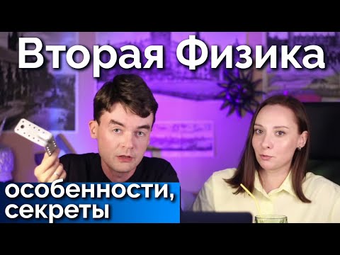 Видео: Вторая Физика: фишки, примеры, отношение к труду, отличия от 1Физики. Соционика. Центр Архетип