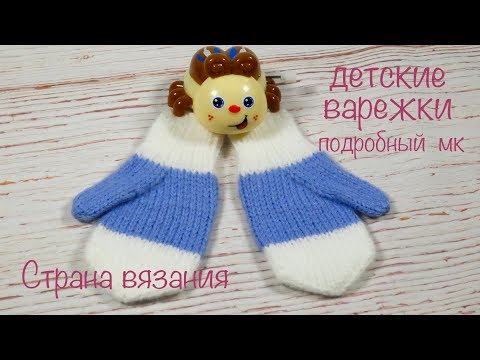 Видео: Вяжем детские варежки. Подробный МК.