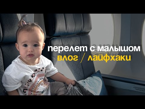 Видео: перелет с малышом vlog / обзор коляски cybex melio и эргорюкзака