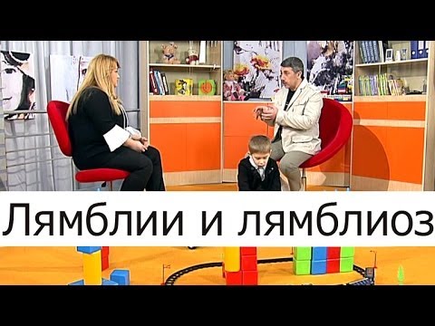 Видео: Лямблии и лямблиоз - Школа доктора Комаровского