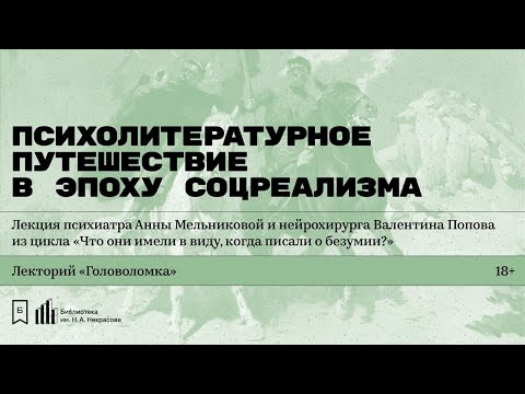 Видео: «Психолитературное путешествие в эпоху соцреализма»