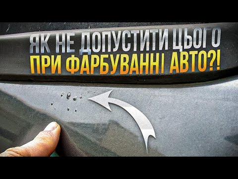 Видео: Як не допустити цього при фарбуванні авто.  Розбираємо. На Капоті.