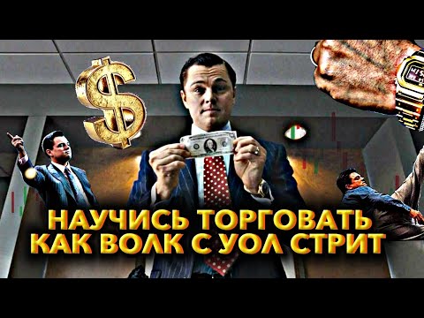 Видео: 😱 НАУЧИСЬ ТОРГОВАТЬ КАК ВОЛК С УОЛСТРИТ 🗽 ЧАСТЬ 2