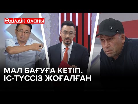 Видео: Кетер кезде отбасымен қоштасқандай болған | «Әділдік алаңы» | Руслан Өтепбай