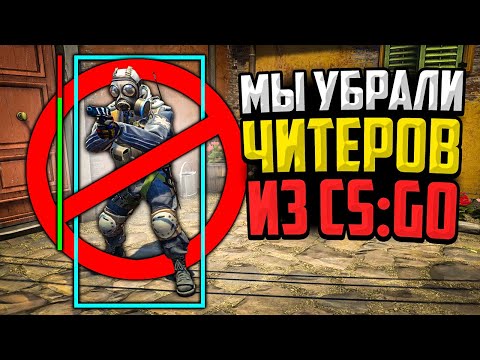 Видео: МЫ УЗНАЛИ КАК ИГРАТЬ БЕЗ ЧИТЕРОВ В CS:GO