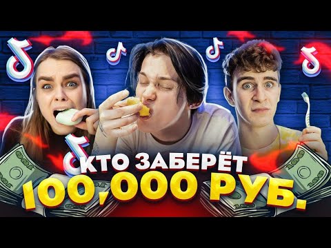 Видео: КТО ЗАБЕРЕТ 100.000р? ВЫПОЛНЯЙ и ЗАБИРАЙ // DREAM TEAM HOUSE 💎
