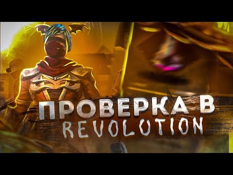 Видео: ЖАРКАЯ ЗАРУБА 🔥🔥🔥 REVOLUTION VS ROGGY | ПРОВЕРКИ В REVOLUTION СТРИМ ФФ