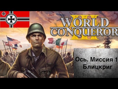 Видео: World Conqueror 3. Кампания за Ось, миссия 1