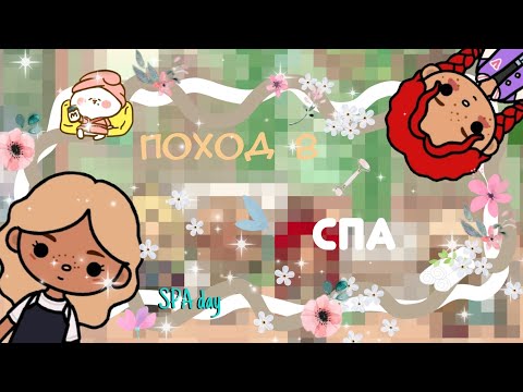 Видео: поход в спа салон 💅/Toca Life World /тока бока /toka boca/ toka_kitty